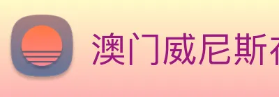 澳门威尼斯在线娱乐 Logo